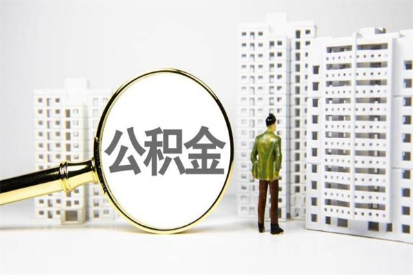 儋州离职取住房公积金条件（离职人员取住房公积金都需要准备什么材料）